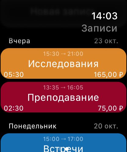 WorkHours для Apple Watch — Записи